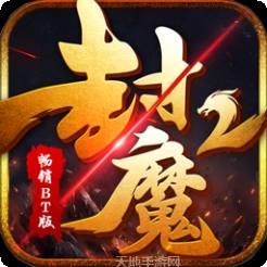 封魔2畅销BT版
