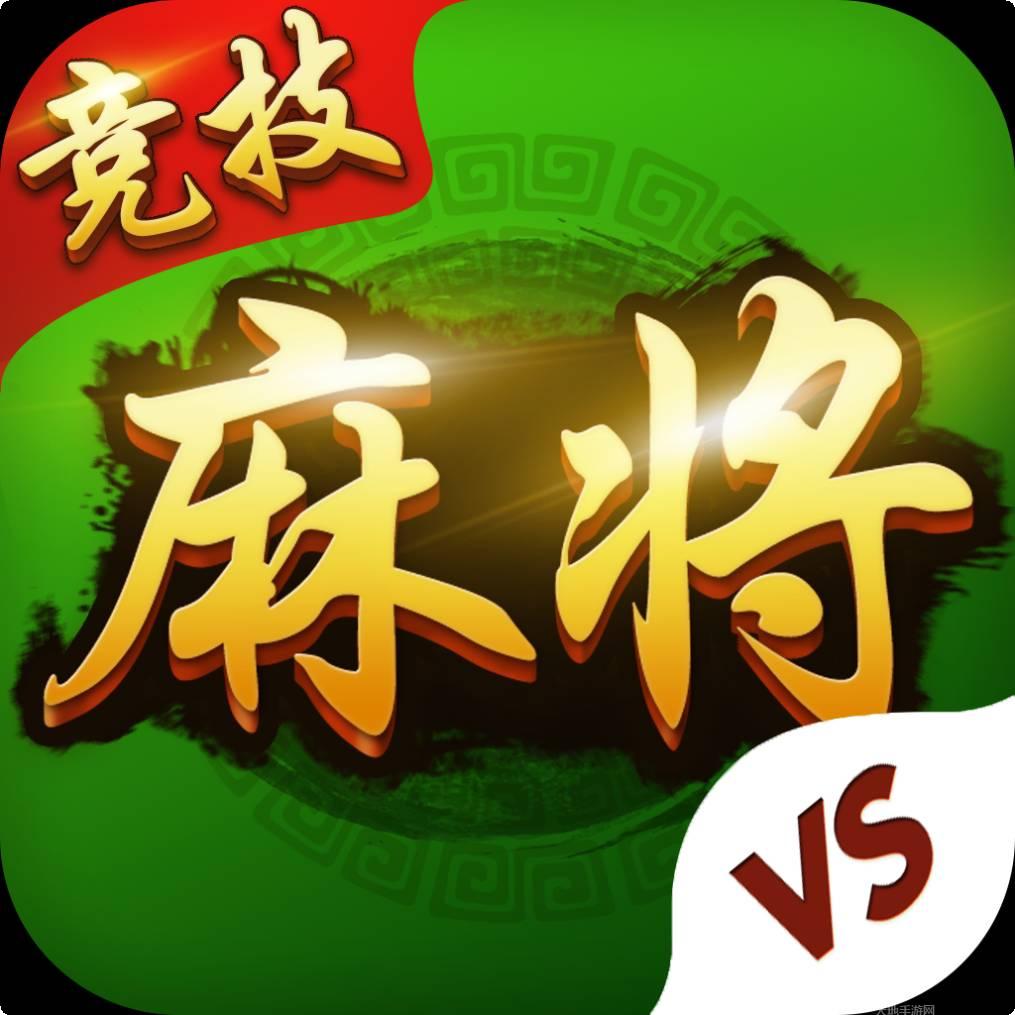 竞技麻将