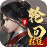 三界轮回