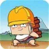 天天搬砖