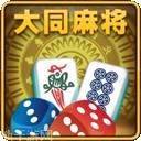 大同麻将