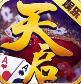 天启棋牌