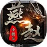燕赵传奇单职业