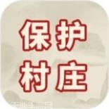保护村庄