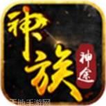 神族神途