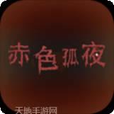 赤色孤夜