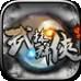 武林群侠之热血江湖