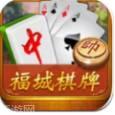 福城棋牌