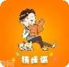 秀才成语接龙