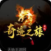 奇迹之旅传奇
