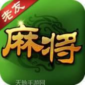 老友麻将