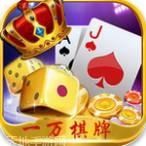 一万棋牌