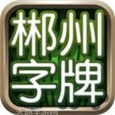 郴州字牌游戏