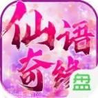 仙语奇缘无限特权