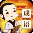 成语填字王者