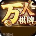 万人新棋牌
