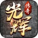 光辉复古传奇