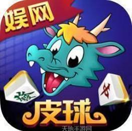 娱网皮球棋牌