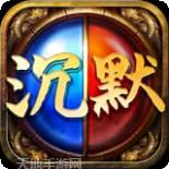 沉默复古版之热血战纪