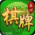 乐心棋牌