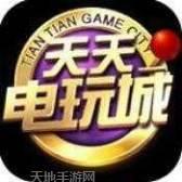 天天电玩