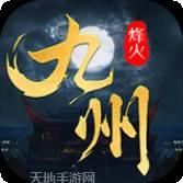 烽火燎原
