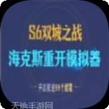 海克斯炸欢天