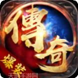 爆装传奇单职业传奇