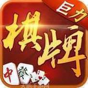 巨力棋牌
