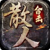 散人合击版传奇