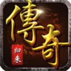 传奇归来连击版