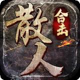 散人合击传奇