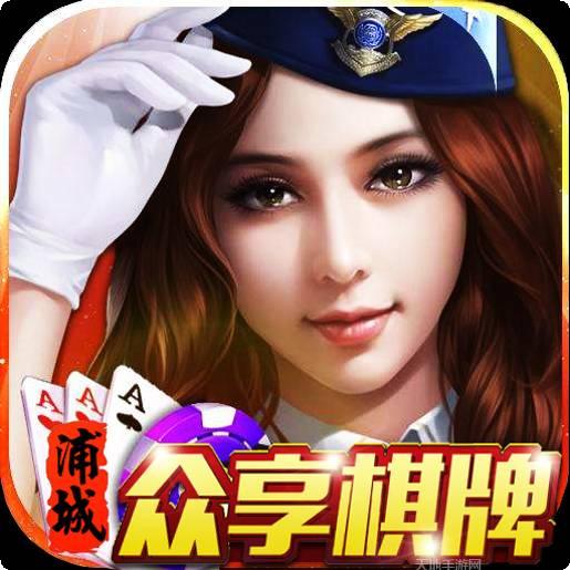 浦城众享棋牌