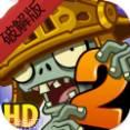 植物大战僵尸2高清版