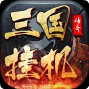 三国挂机传奇BT