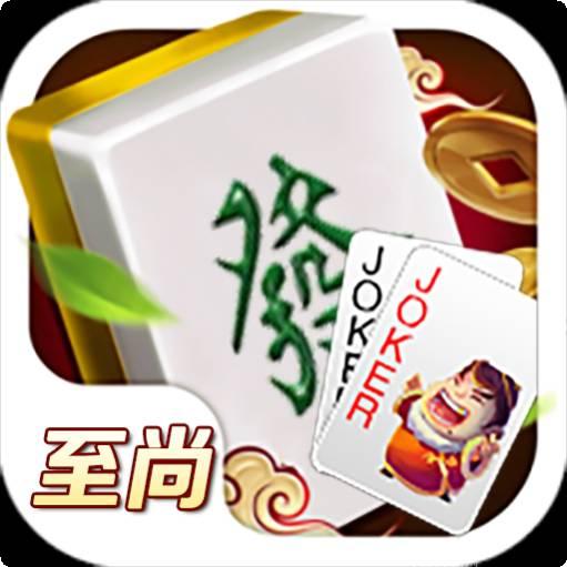 至尚棋牌