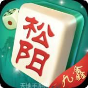 九鑫松阳棋牌