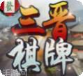 三晋棋牌