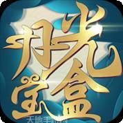月光宝盒安卓版