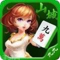 九九山城麻将