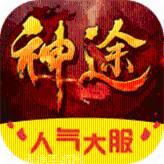 屠龙神途