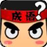 成语爱闯关