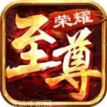 至尊荣耀战神