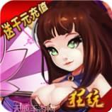 王者战神BT光速送真充