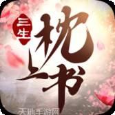 三生枕上书红包