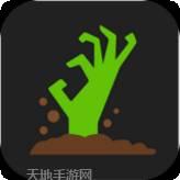 大灾变浩劫余生