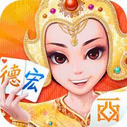 西元德宏棋牌