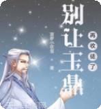 别让玉鼎再收徒了