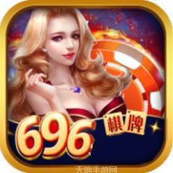 696棋牌