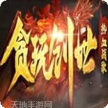 贪玩创世之热血战歌